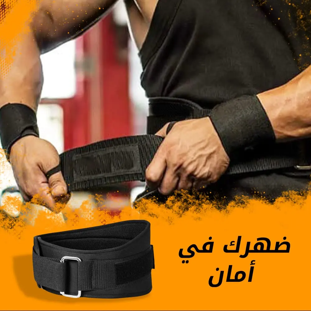حزام دعم الظهر للتمارين والوقاية | حماية مثالية للفقرات والعضلات 