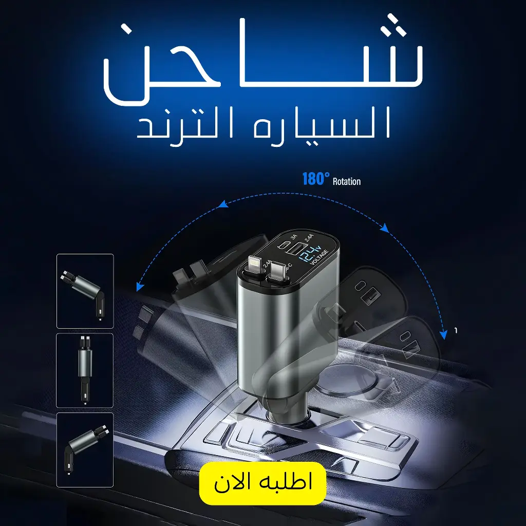 أحدث شاحن سيارة متنقل 