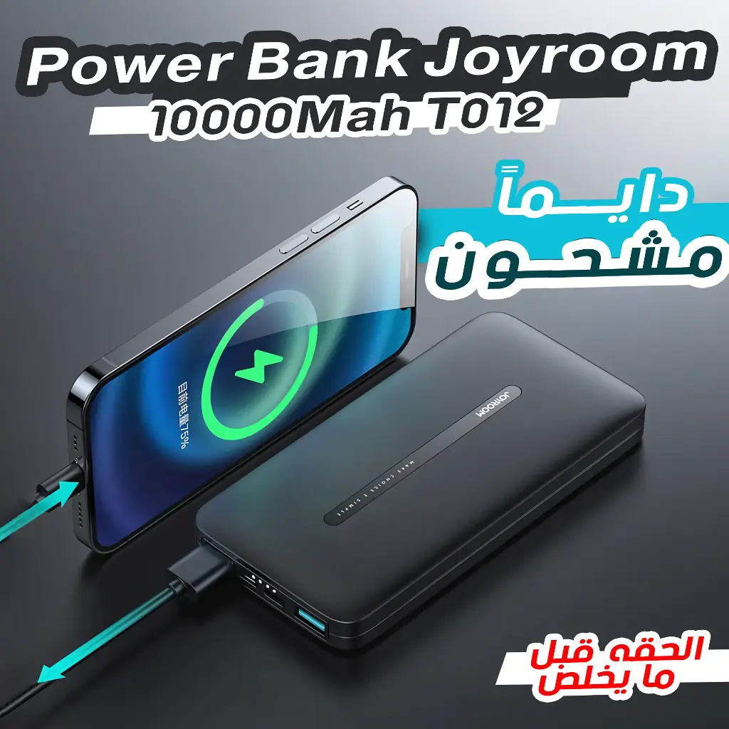 باور بانك Joyroom 10000mAh – شحن سريع في جيبك! 
