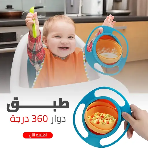[EG050501PLAT99] طبق أطفال دوار مانع للانسكاب | تصميم ذكي وآمن للاطفال 