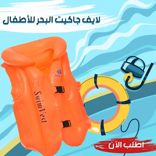 [EG050201LIJA03] لايف جاكت البحر للاطفال | آمان وحماية على البحر 