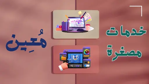 خدمات مصغرة | تصميم حسب الطلب 