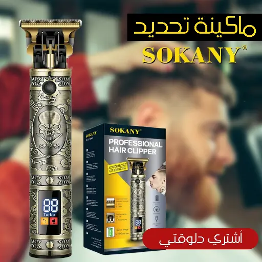 مكينة تحديد حلاقة سوكانتي ديجيتال