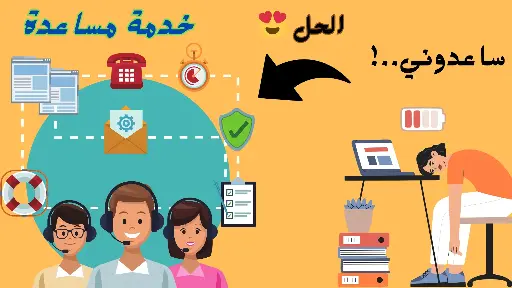 خدمة الدعم الشهري | نشيل عنك الضغوط ونعمل لك بعض المهام ونخفف عنك الأحمال 